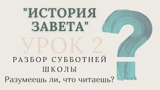 СУББОТНЯЯ ШКОЛА || ИСТОРИЯ ЗАВЕТА||  РАЗУМЕЕШЬ ЛИ, ЧТО ЧИТАЕШЬ? ||  2-2-2021