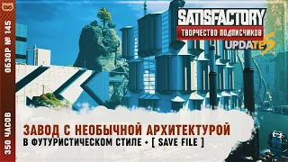 ЗАВОД С НЕОБЫЧНОЙ АРХИТЕКТУРОЙ  | 350 ЧАСОВ | SATISFACTORY: ОБЗОРЫ ЗАВОДОВ #145