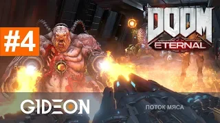 Стрим: DOOM ETERNAL #4 - В ПОИСКАХ СТАРОГО ВРАГА