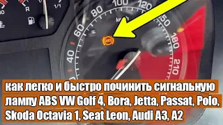 как легко и быстро починить сигнальную лампу ABS VW Golf 4, Bora, Jetta, Passat, Polo, Skoda, Seat