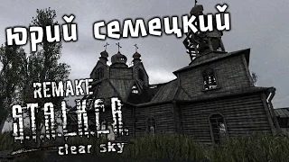 S.T.A.L.K.E.R. Clear Sky Remake Прохождение (5) - [Юрий Семецкий. Призрак - Поиски. Найти Винторез]