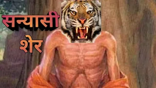 सन्यासी शेर । The Hermit Of Devarayandurga । Kenneth Anderson Hunting Story । Tiger Stories । Tiger