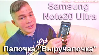 Samsung Note20 Ultra, S Pen чудеса палочки выручалочки.