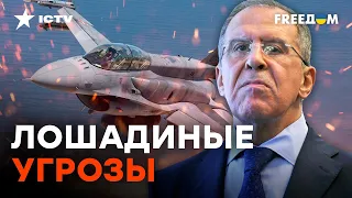ЛАВРОВ устроил ИСТЕРИКУ из-за F-16! Россия ТАК СИЛЬНО боится ПИЛОТОВ ВСУ?
