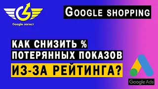 Как снизить % потерянных из-за рейтинга Google Ads [Google-логист Яна Ляшенко]