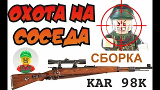 СБОРКА Карабина 98К из не ЛЕГО // KAR 98K