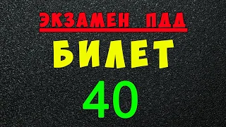 ПДД билеты: Решаем билет ГИБДД № 40