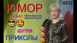 Юмористы Алексей Егоров и Ирина Борисова [OFFICIAL VIDEO] 😅😆🤣 ЮМОР НА БИС I Автозапчасти [ЮМОР] 🌺🌼🌹