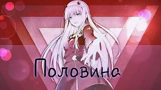 「ＡＭＶ」- Половина моя ~02 и Хиро~