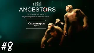 УКРЕПЛЕНИЕ БАЗЫ И ЭВОЛЮЦИЯ | ANCESTORS THE HUMANKIND ODYSSEY ► Прохождение 8 серия