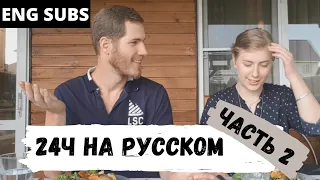 24 часа на русском - часть вторая - Австралийцы в России - ENG SUBS