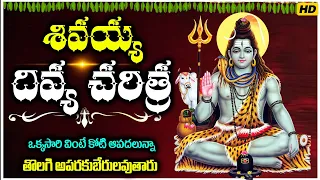 శివయ్య దివ్య చరిత్ర🙏 థి ఒక్కసారి వింటే కోటి ఆపదలున్నా తొలగి అపరకుబేరులవుతారు