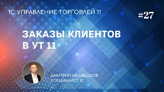 Урок 27. Заказы клиента в УТ 11