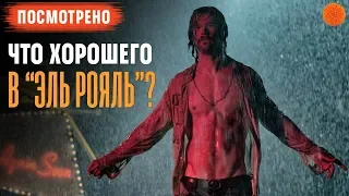 Мнение о фильме Ничего хорошего в отеле "Эль Рояль" ▶️ ПОСМОТРЕНО №13