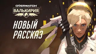 Overwatch | История героя — Ангел (Mercy) | Рассказ "Валькирия"