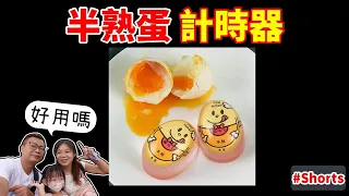 [心爸&心媽]煮溏心蛋神器，好用嗎？#taiwan #egg #shorts #廚房小物 #開箱