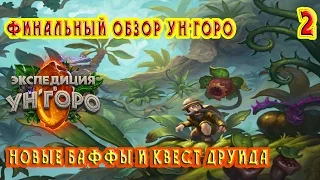 Hearthstone Финальный обзор аддона "Экспедиция в Ун'горо". Новые карты, баффы и квест друида.