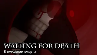 В ожидании смерти / Waiting for death (2020) [ENG SUB]