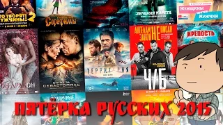 ЛУЧШИЕ РУССКИЕ ФИЛЬМЫ 2015 [ТИПА-ТОП]