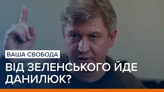 Від Зеленського йде Данилюк? | Ваша Свобода