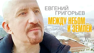 Евгений Григорьев (Жека) – Между небом и землёй