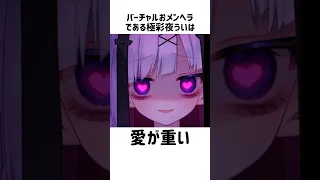 メンヘラVTuberの重さを知れ【極彩夜うい】#vtuber #個人勢vtuber #雑学 #おすすめ #メンヘラ #ヤンデレ