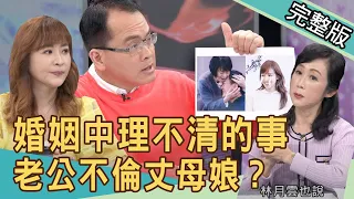 【新聞挖挖哇】老公的小三是我媽！林月雲十指緊扣曖昧女婿？婚姻中理不清的事／蘇花抓交替？遊覽車撞山壁慘釀6死... 20210317｜來賓：蔣萍、林龍、陳高超、粘嫦鈺、廖美然