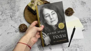 Видеолисталка книги «Годы» Анни Эрно