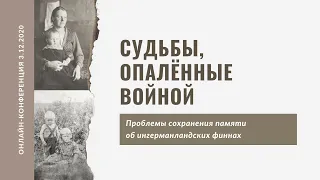 Конференция "Судьбы, опалённые войной. Проблемы сохранения памяти об ингерманландских финнах"