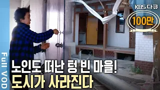 사람이 떠난 마을, 그 속에 방치된 사람들! 마지막 노인들마저 마을을 떠나면 도시는 사라진다! (KBS 20180516 방송)