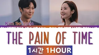 Kim So Yeon The Pain Of Time Lyrics Marry My Husband OST Part 4 김소연 시간의 상처 가사 내 남편과 결혼해줘 OST 1시간 가사