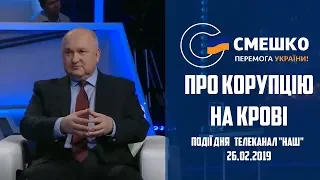 Про корупцію на крові - Ігор Смешко. "Події дня". Телеканал "Наш". 26.02.2019 р.