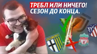 ТРЕБЛ или НИЧЕГО! ИГРАЮ ВЕСЬ СЕЗОН ДО КОНЦА КАРЬЕРА FOOTBALL MANAGER 2023 FM 23 37