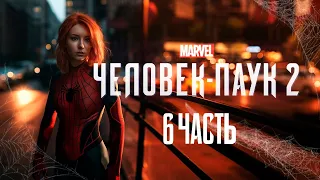 СПАСЕМ МИР!! 6 СЕРИЯ MARVEL ЧЕЛОВЕК-ПАУК 2