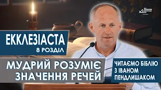 Екклезіаста 8 розділ. Мудрий розуміє значення речей - Іван Пендлишак