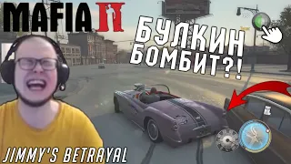 СМЕШНЫЕ МОМЕНТЫ С БУЛКИНЫМ #2 (BEAM NG DRIVE + MAFIA 2: THE BETRAYAL OF JIMMY)