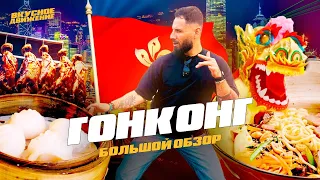 ГОНКОНГ: Китайское чудо и шокирующий стритфуд самого дорого города в мире. Подробный гид с ценами