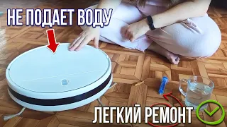 Мелкий ремонт робота-пылесоса Xiaomi Mijia Mop Essential (G1) когда он не подает воду на тряпку