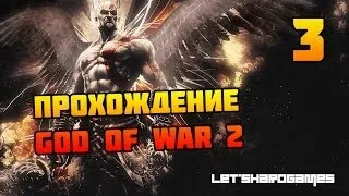 Прохождение God of War 2 HD #3 Пегас. Логово Титана. Прометей [God/Hard]