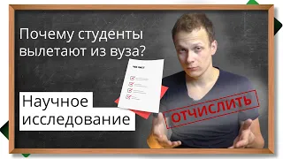 🔥Почему НА САМОМ ДЕЛЕ отчисляют студентов? 7 факторов - научное социологическое исследование