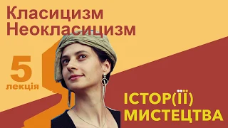 Істор(її) мистецтва. Класицизм. Неокласицизм