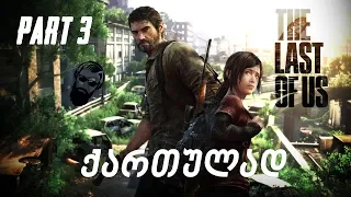 The Last of Us Remastered PS4 ქართულად ნაწილი 3