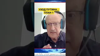 Путин мог уйти! Был план - Пионтковский