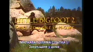 Little Bigfoot 2: The Journey Home / Малката голяма стъпка 2: Завръщане у дома (1998) trailer Bg sub