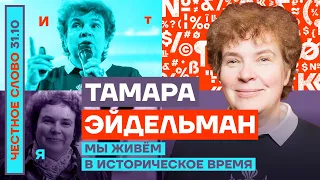 Мы живём в историческое время 🎙Честное слово с Тамарой Эйдельман