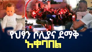 የህፃን ሶሊያና ደማቅ አቀባበል የሀገራችን መንግስት ሁኔታ #abelbirhanu #fetadaily #seifuonebs