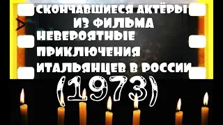 ОНИ БЫЛИ НАШИМИ КУМИРАМИ  НЕВЕРОЯТНЫЕ ПРИКЛЮЧЕНИЯ ИТАЛЬЯНЦЕВ В РОССИИ "1973"