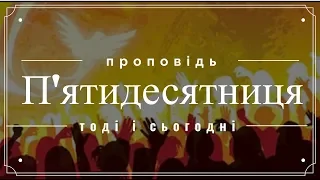 П'ятидесятниця тоді і сьогодні