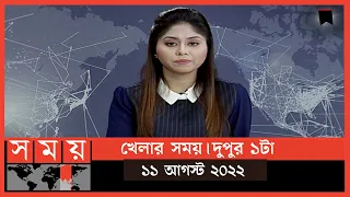 খেলার সময় | দুপুর ১টা | ১১ আগস্ট  ২০২২ | Somoy TV Sports Bulletin 1pm | Latest Sports News