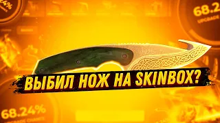 SKINBOX С 500 РУБЛЕЙ ДО НОЖА! СКИН БОКС ДОШЕЛ ДО НОЖА С 500 РУБЛЕЙ?